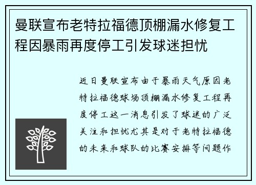 曼联宣布老特拉福德顶棚漏水修复工程因暴雨再度停工引发球迷担忧