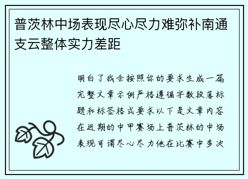 普茨林中场表现尽心尽力难弥补南通支云整体实力差距