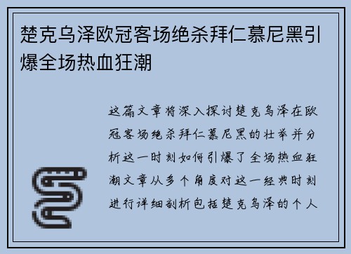 楚克乌泽欧冠客场绝杀拜仁慕尼黑引爆全场热血狂潮 楚克乌泽欧冠客场绝杀拜仁慕尼黑引爆全场热血狂潮