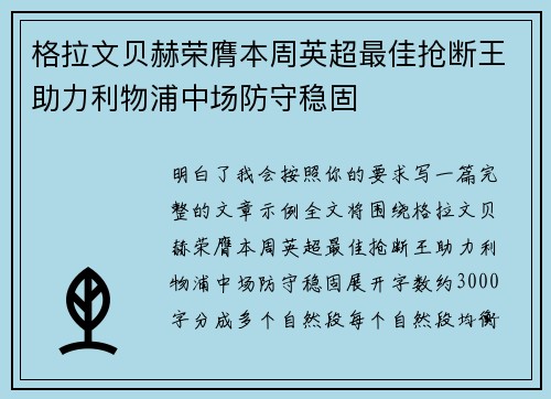 格拉文贝赫荣膺本周英超最佳抢断王助力利物浦中场防守稳固