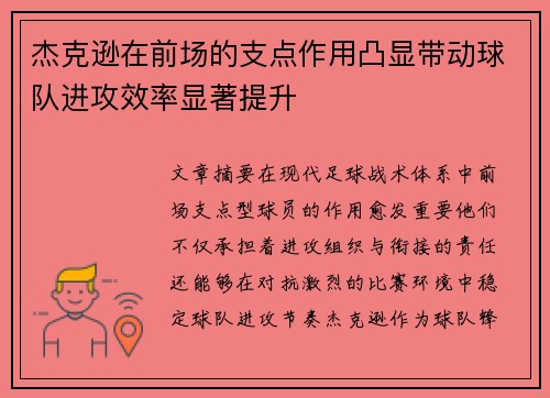 杰克逊在前场的支点作用凸显带动球队进攻效率显著提升 杰克逊在前场的支点作用凸显带动球队进攻效率显著提升
