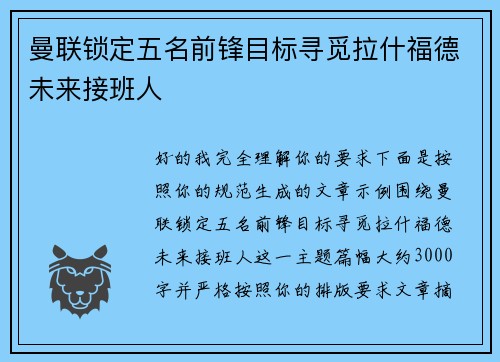 曼联锁定五名前锋目标寻觅拉什福德未来接班人 曼联锁定五名前锋目标寻觅拉什福德未来接班人