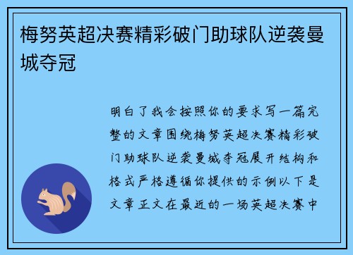 梅努英超决赛精彩破门助球队逆袭曼城夺冠 梅努英超决赛精彩破门助球队逆袭曼城夺冠