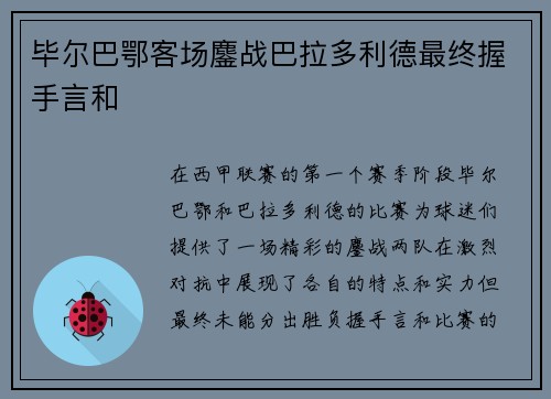 毕尔巴鄂客场鏖战巴拉多利德最终握手言和