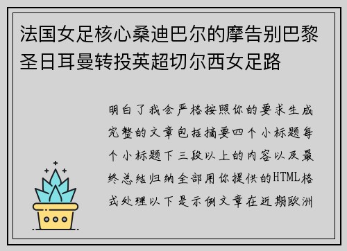 法国女足核心桑迪巴尔的摩告别巴黎圣日耳曼转投英超切尔西女足路