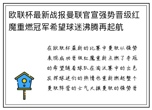 欧联杯最新战报曼联官宣强势晋级红魔重燃冠军希望球迷沸腾再起航 欧联杯最新战报曼联官宣强势晋级红魔重燃冠军希望球迷沸腾再起航