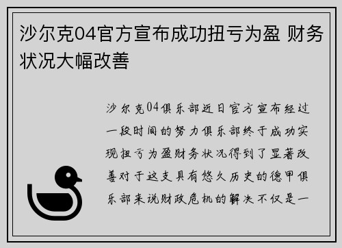 沙尔克04官方宣布成功扭亏为盈 财务状况大幅改善