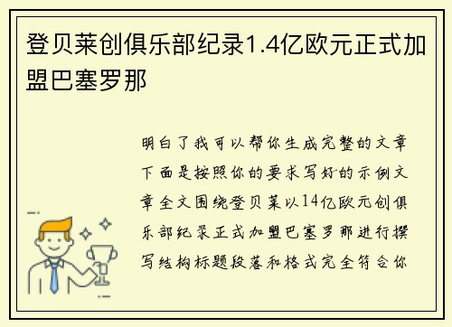 登贝莱创俱乐部纪录1.4亿欧元正式加盟巴塞罗那