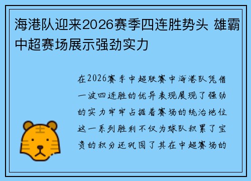 海港队迎来2026赛季四连胜势头 雄霸中超赛场展示强劲实力