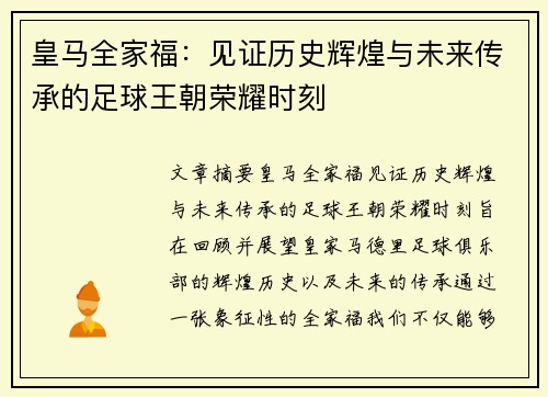 皇马全家福：见证历史辉煌与未来传承的足球王朝荣耀时刻