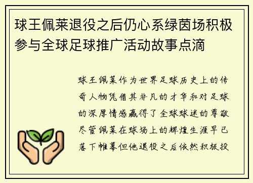 球王佩莱退役之后仍心系绿茵场积极参与全球足球推广活动故事点滴