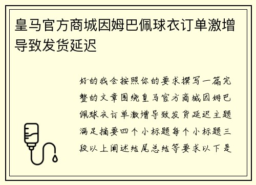 皇马官方商城因姆巴佩球衣订单激增导致发货延迟