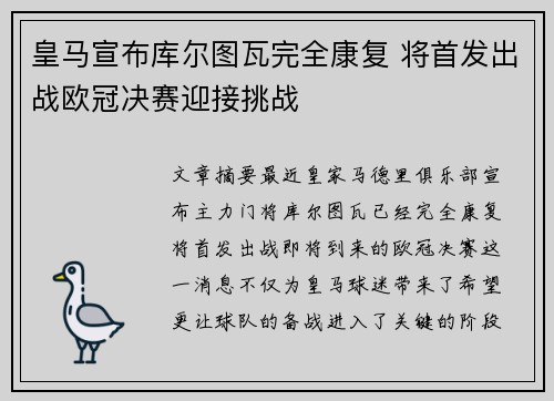 皇马宣布库尔图瓦完全康复 将首发出战欧冠决赛迎接挑战