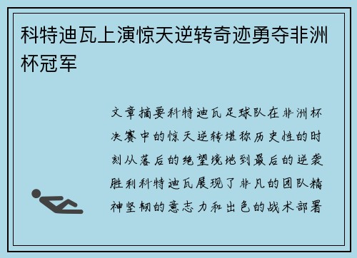 科特迪瓦上演惊天逆转奇迹勇夺非洲杯冠军