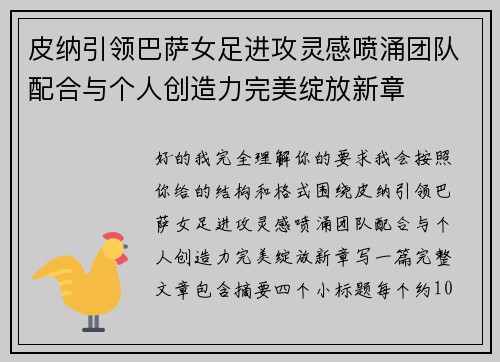 皮纳引领巴萨女足进攻灵感喷涌团队配合与个人创造力完美绽放新章