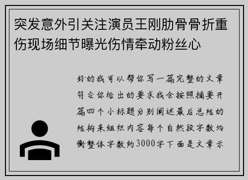 突发意外引关注演员王刚肋骨骨折重伤现场细节曝光伤情牵动粉丝心