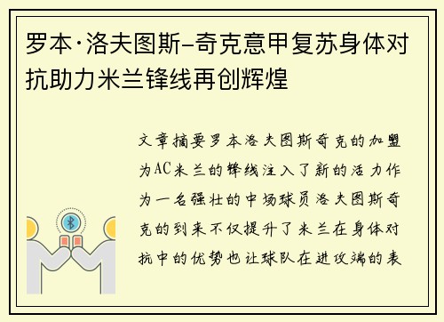 罗本·洛夫图斯-奇克意甲复苏身体对抗助力米兰锋线再创辉煌 罗本·洛夫图斯-奇克意甲复苏身体对抗助力米兰锋线再创辉煌