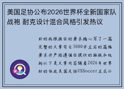 美国足协公布2026世界杯全新国家队战袍 耐克设计混合风格引发热议