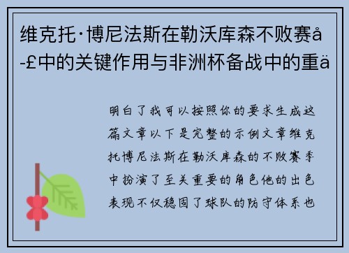 维克托·博尼法斯在勒沃库森不败赛季中的关键作用与非洲杯备战中的重伤困境