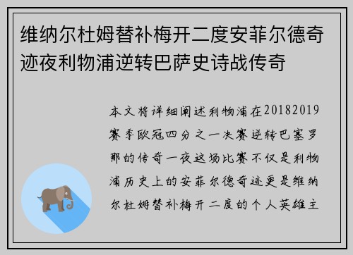 维纳尔杜姆替补梅开二度安菲尔德奇迹夜利物浦逆转巴萨史诗战传奇 维纳尔杜姆替补梅开二度安菲尔德奇迹夜利物浦逆转巴萨史诗战传奇