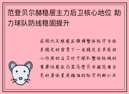 范登贝尔赫稳居主力后卫核心地位 助力球队防线稳固提升 范登贝尔赫稳居主力后卫核心地位 助力球队防线稳固提升