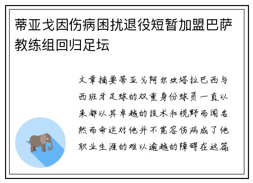 蒂亚戈因伤病困扰退役短暂加盟巴萨教练组回归足坛