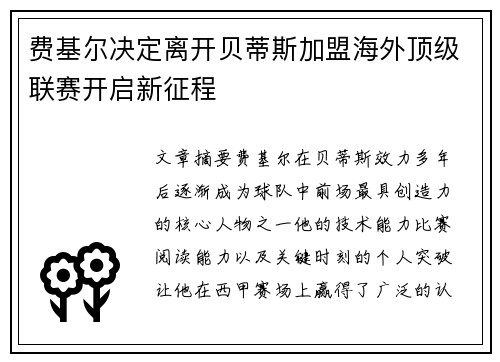 费基尔决定离开贝蒂斯加盟海外顶级联赛开启新征程