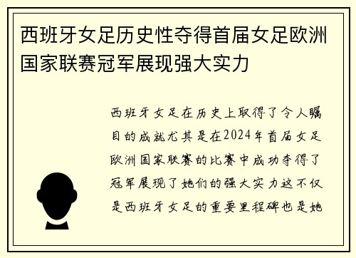 西班牙女足历史性夺得首届女足欧洲国家联赛冠军展现强大实力