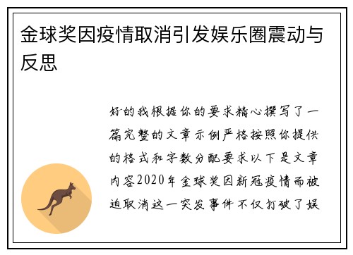金球奖因疫情取消引发娱乐圈震动与反思