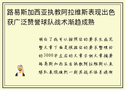 路易斯加西亚执教阿拉维斯表现出色获广泛赞誉球队战术渐趋成熟