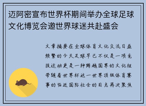 迈阿密宣布世界杯期间举办全球足球文化博览会邀世界球迷共赴盛会