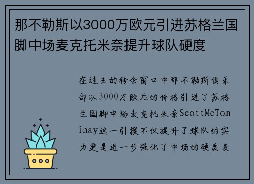 那不勒斯以3000万欧元引进苏格兰国脚中场麦克托米奈提升球队硬度