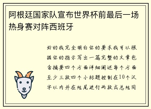 阿根廷国家队宣布世界杯前最后一场热身赛对阵西班牙