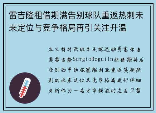 雷吉隆租借期满告别球队重返热刺未来定位与竞争格局再引关注升温
