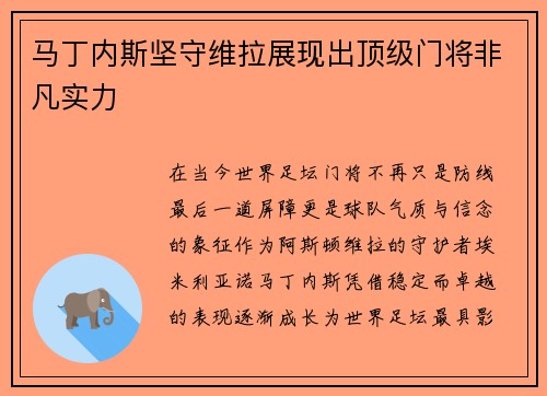 马丁内斯坚守维拉展现出顶级门将非凡实力 马丁内斯坚守维拉展现出顶级门将非凡实力