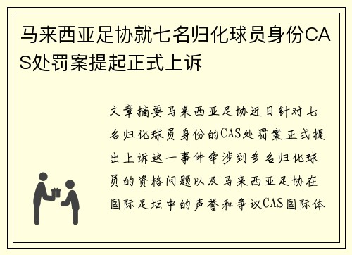 马来西亚足协就七名归化球员身份CAS处罚案提起正式上诉 马来西亚足协就七名归化球员身份CAS处罚案提起正式上诉