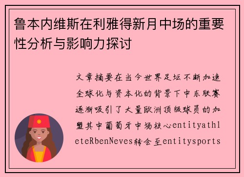 鲁本内维斯在利雅得新月中场的重要性分析与影响力探讨 鲁本内维斯在利雅得新月中场的重要性分析与影响力探讨