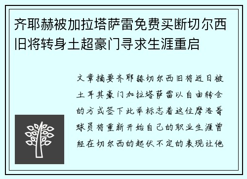 齐耶赫被加拉塔萨雷免费买断切尔西旧将转身土超豪门寻求生涯重启