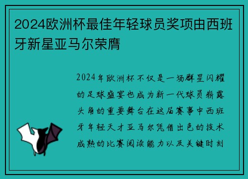 2024欧洲杯最佳年轻球员奖项由西班牙新星亚马尔荣膺