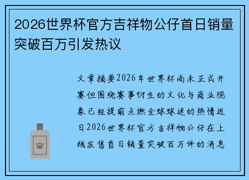 2026世界杯官方吉祥物公仔首日销量突破百万引发热议 2026世界杯官方吉祥物公仔首日销量突破百万引发热议