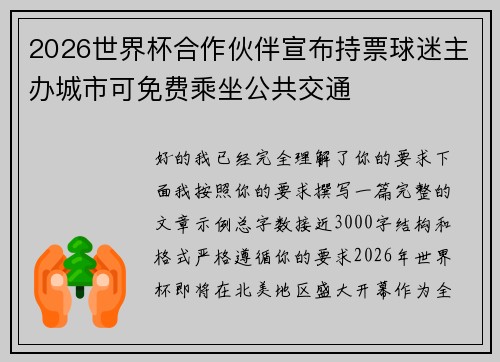2026世界杯合作伙伴宣布持票球迷主办城市可免费乘坐公共交通