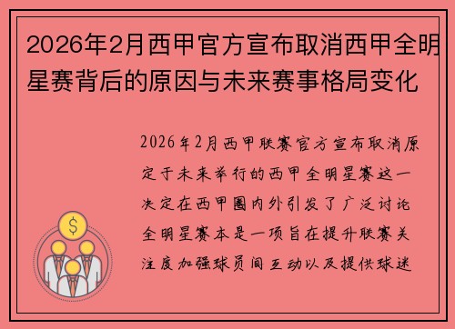 2026年2月西甲官方宣布取消西甲全明星赛背后的原因与未来赛事格局变化解析 2026年2月西甲官方宣布取消西甲全明星赛背后的原因与未来赛事格局变化解析