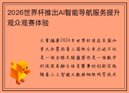 2026世界杯推出AI智能导航服务提升观众观赛体验 2026世界杯推出AI智能导航服务提升观众观赛体验