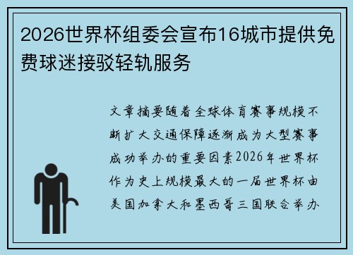 2026世界杯组委会宣布16城市提供免费球迷接驳轻轨服务