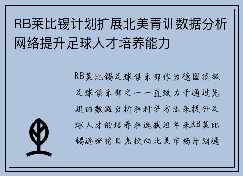 RB莱比锡计划扩展北美青训数据分析网络提升足球人才培养能力