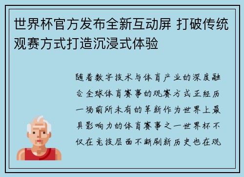 世界杯官方发布全新互动屏 打破传统观赛方式打造沉浸式体验 世界杯官方发布全新互动屏 打破传统观赛方式打造沉浸式体验