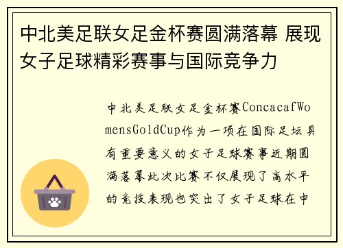 中北美足联女足金杯赛圆满落幕 展现女子足球精彩赛事与国际竞争力 中北美足联女足金杯赛圆满落幕 展现女子足球精彩赛事与国际竞争力