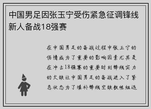 中国男足因张玉宁受伤紧急征调锋线新人备战18强赛