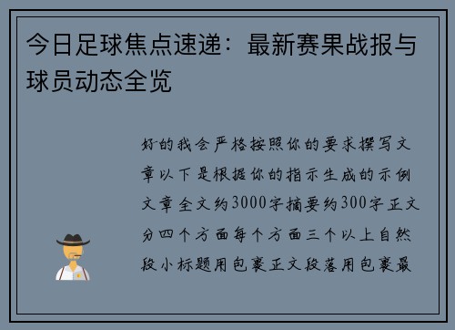 今日足球焦点速递:最新赛果战报与球员动态全览 今日足球焦点速递:最新赛果战报与球员动态全览