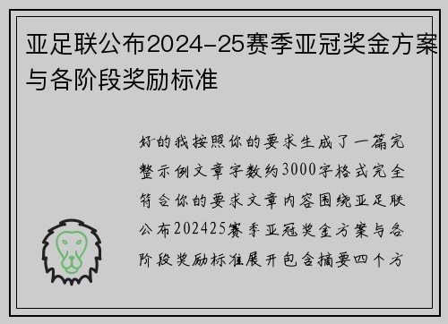 亚足联公布2024-25赛季亚冠奖金方案与各阶段奖励标准 亚足联公布2024-25赛季亚冠奖金方案与各阶段奖励标准